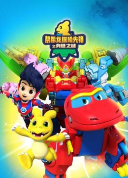 帮帮龙探险先锋之身世之谜