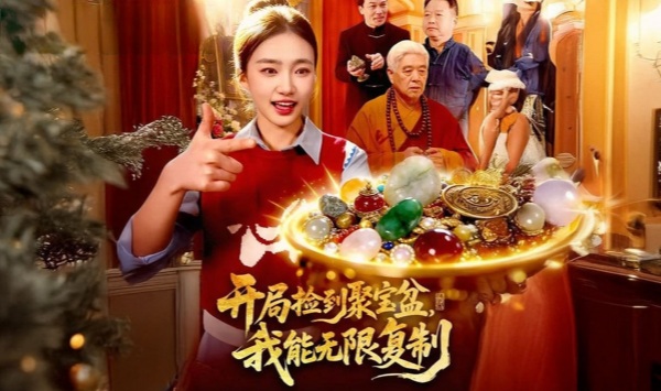 开局捡到聚宝盆，我能无限复制