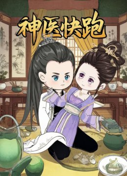 神医快跑