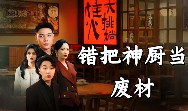 错把神厨当废材