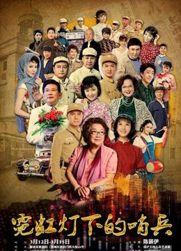 霓虹灯下的哨兵（话剧版）