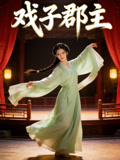 戏子郡主