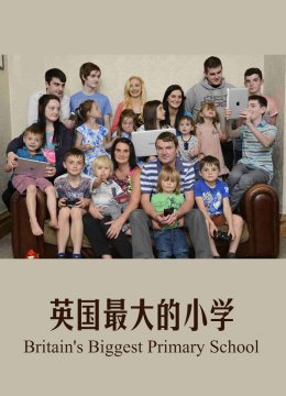 英语国最大的小学