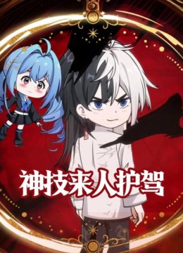 神技来人护驾