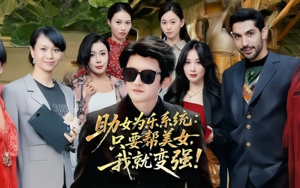 助女为乐系统只要帮美女，我就变强＆助女为乐系统只要帮美女我就变强