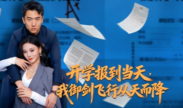 开学报到当天，我御剑飞行从天而降