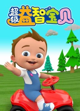 超级益智宝贝第2季
