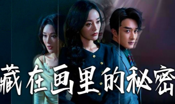 藏在画里的秘密