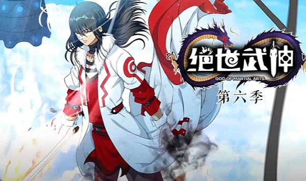 绝世武神第6季