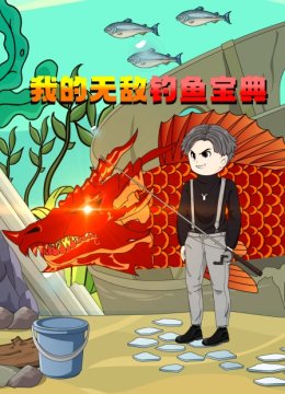 我的无敌钓鱼宝典