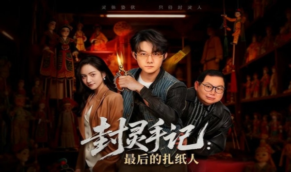 封灵手记最后的扎纸人