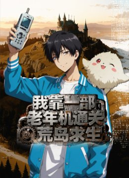 我靠一部老年机通关荒岛求生