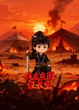 我在庆国证长生