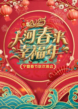 大河春来幸福年宁夏春节联欢会2025