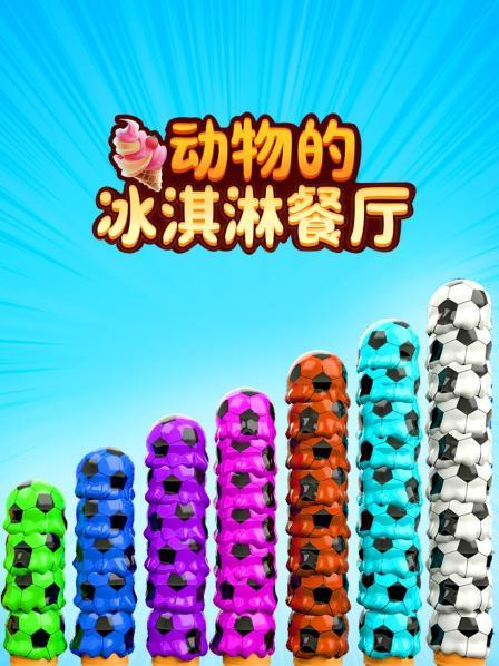 动物的冰淇淋餐厅