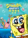 海绵宝宝第13季