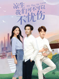 凉生我们可不可以不忧伤TV版