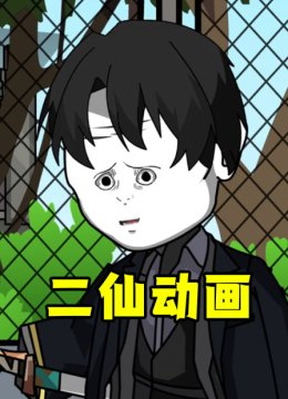 二仙动画