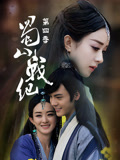 蜀山战纪第4季