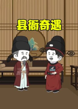 县衙奇遇