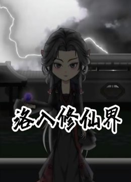 洛入修仙界
