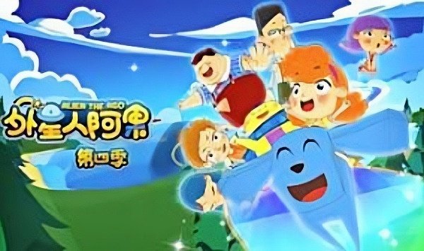 外星人阿果第4季