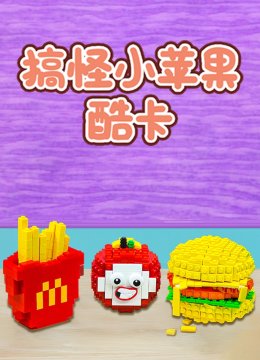搞怪小苹果酷卡