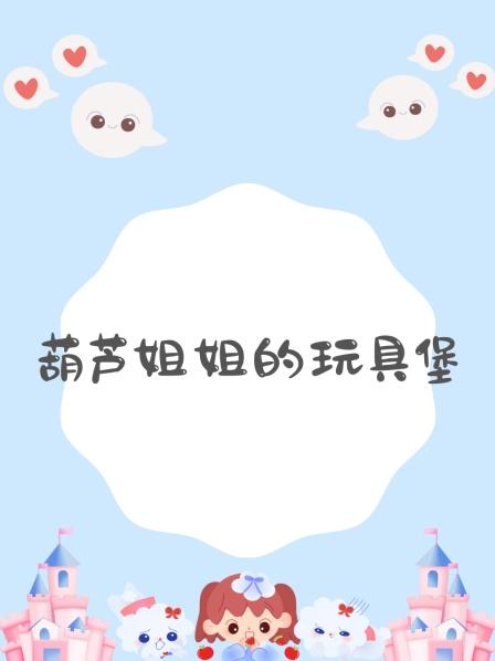 葫芦姐姐的玩具堡