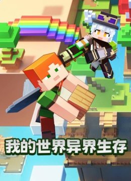 我的世界异界生存