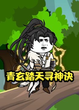 青玄踏天寻神诀