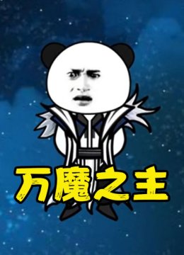 万魔之主