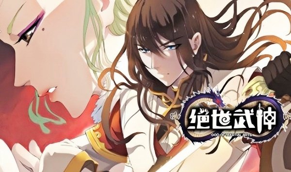 绝世武神第1季