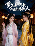 重生后，我教穿越庶妹做人