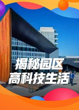 揭秘园区高科技生活