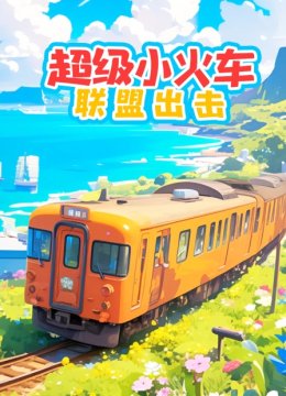 超级小火车联盟出击
