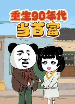 重生90年代当首富