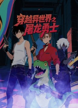 穿越异世界之屠龙勇士