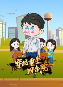 穿越重生四合院