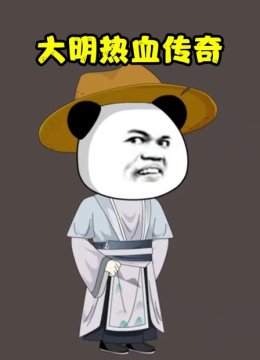 大明热血传奇