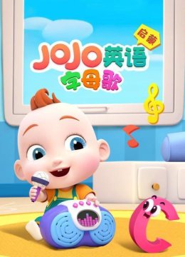 JoJo英语语启蒙字母歌