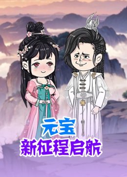 元宝新征程启航