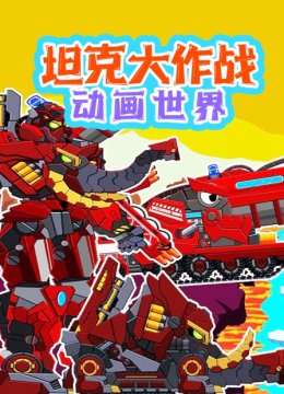 坦克大作战动画世界