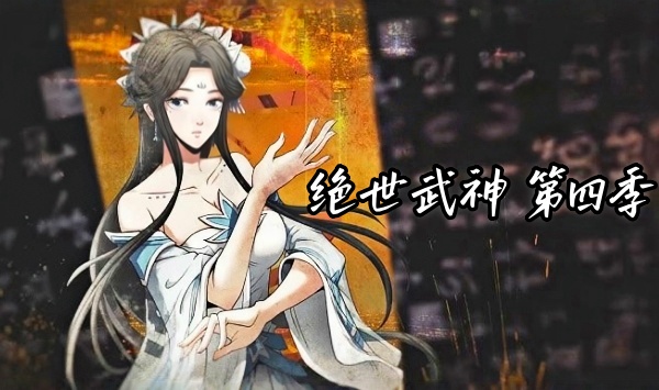 绝世武神第4季