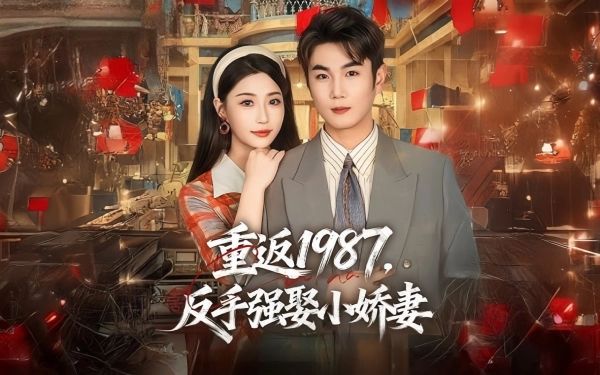 重返1987，反手强娶小娇妻