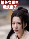 嫡长女重生后飒疯了