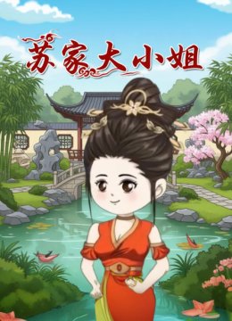 苏家大小姐