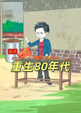 重生80年代