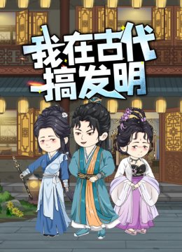 我在古代搞发明