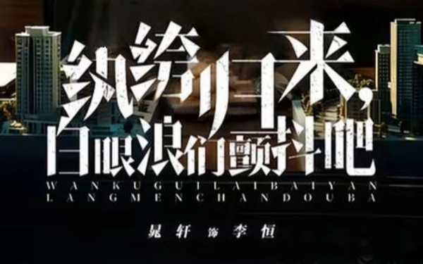 绔归来，白眼狼们颤抖吧