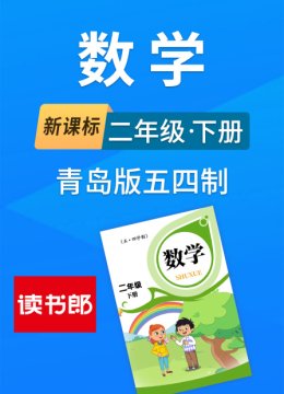 新课标数学二年级下册青岛版五四制
